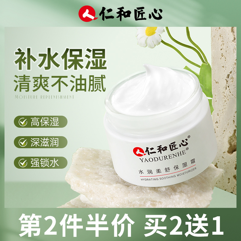 人仁和匠心官方旗舰店官网正品水润柔舒保湿霜男女补水保湿护肤品