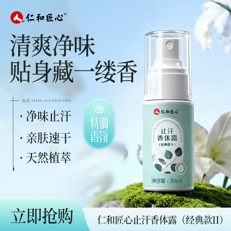仁和匠心止汗露官方旗舰店正品干爽净味留香止汗露女腋下减少异味