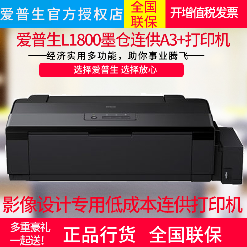 爱普生Epson L1800墨仓式高品质专业六色A3+幅面原厂连供加墨6色18寸照片文件CAD出图打印机替爱普生1390打印-封面