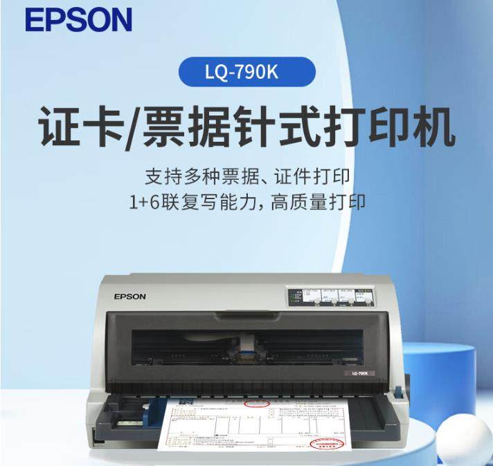 EPSON爱普生LQ-790KII 106列针式打印机高速高效平推式证件户口本房产证卡打印机LQ-690KII 790K2升级款