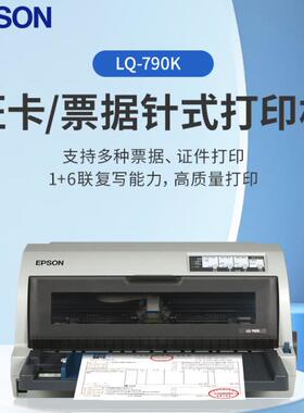 EPSON爱普生LQ-790KII 106列针式打印机高速高效平推式证件户口本房产证卡打印机3.6mmLQ-690KII 790K2升级款
