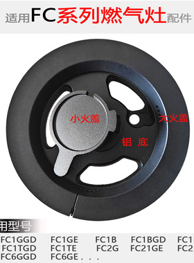 适用方太燃气灶配件FC1G FC1B FC21GE FC2G/6G火盖分火燃烧器炉头