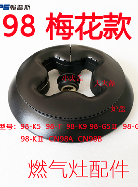 适合帅康98-KⅡ G5Ⅱ T K5 TA K9 G9Ⅱ大火盖炉盘煤气炉头燃烧器