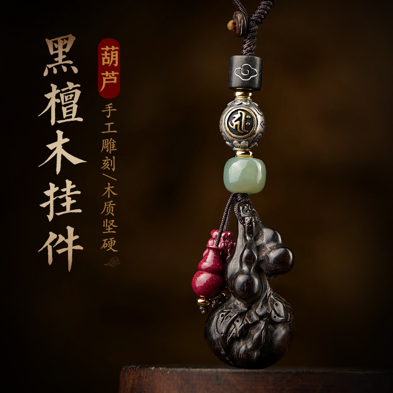 黑檀木葫芦汽车钥匙扣挂件男士高级感和田玉配珠朱砂貔貅挂饰品女