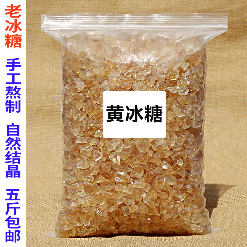 老冰糖单晶正宗黄冰糖散装小粒5斤黄糖老式黄冰糖云南碎商用泡茶