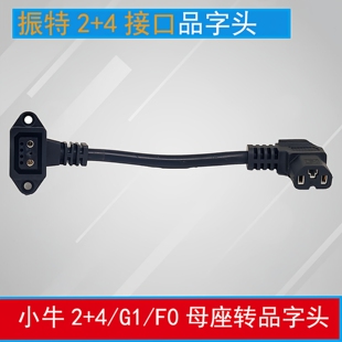 适用于绿源雅迪电动车天能小牛锂电池2+4充电口转品字头加粗4平方