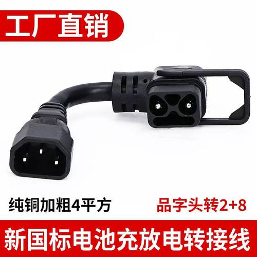 2+7+1母座充电口转换线4平方放电