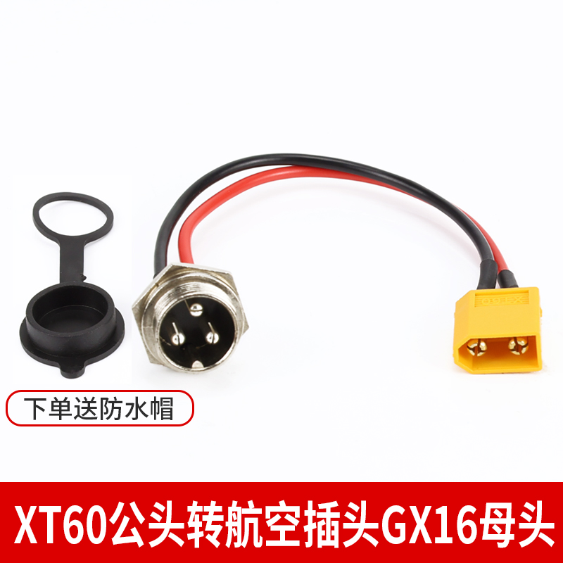 XT60转航空插头GX16公/母电源接口 电动车电池充电