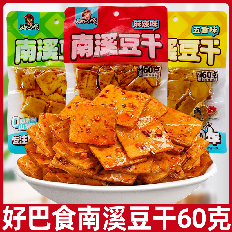 好巴食豆干五香麻辣味60g*10袋小包装南溪豆腐干四川特产零食小吃