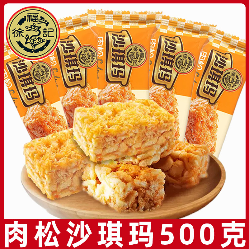 徐福记肉松沙琪玛500g早餐糕点点心萨其马小吃网红休闲零食