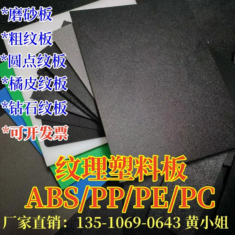 黑色ABS粗纹板材PP硬塑料磨砂薄片皮纹橘皮纹钻石纹彩色PE板加工