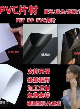 定制哑黑亚白色PVC光亮面塑料片聚氯乙烯PET塑料膜板胶片硬薄0.2-