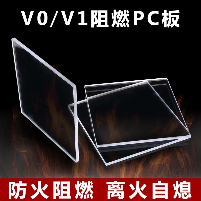 UL94防火V0/V1级阻燃pc板透明机械挡板盖板绝缘塑料亚克力3/4/5mm