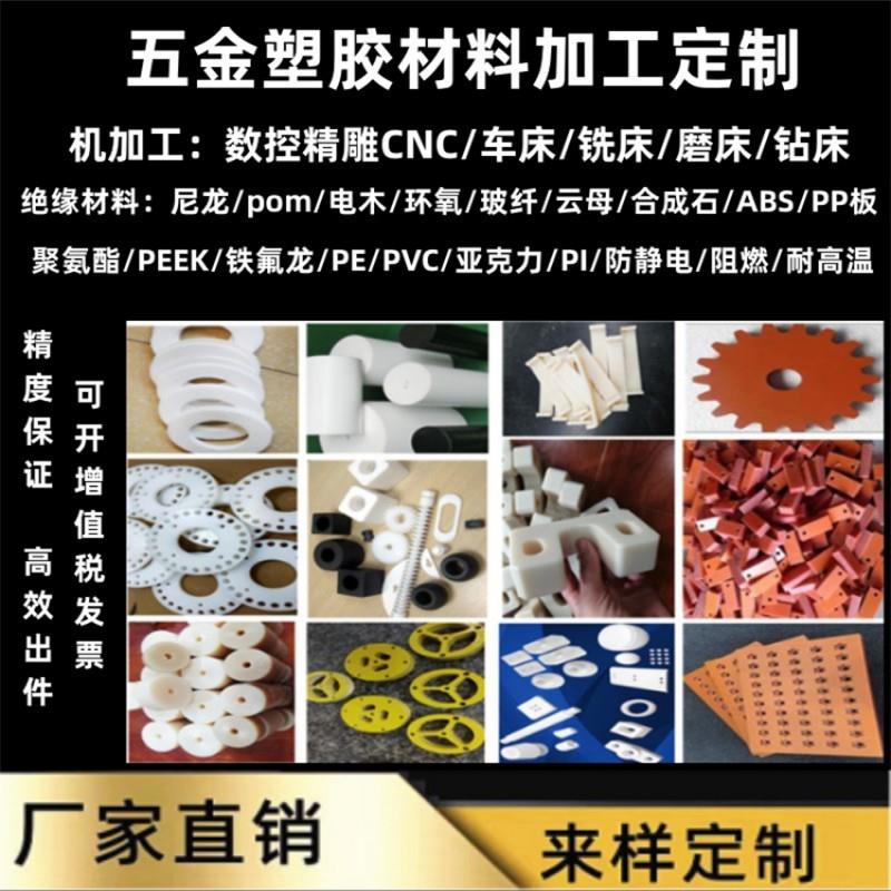尼龙板POM棒ABS电木聚四氟peek聚氨酯PPS铁氟龙PE赛钢优力胶加工