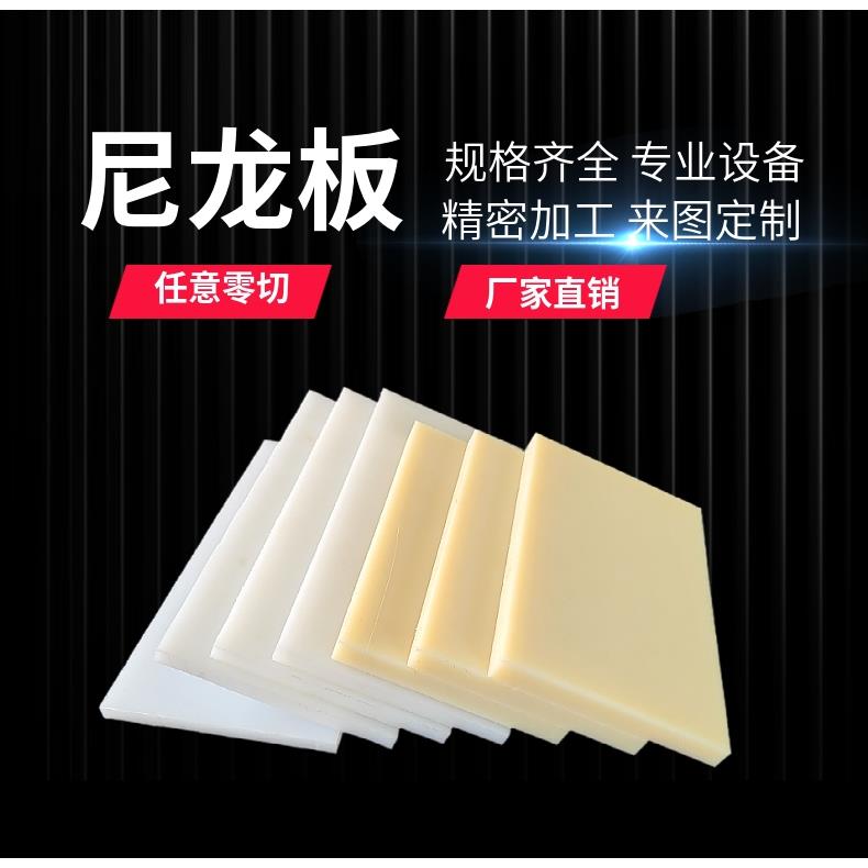 白色pa66尼龙板材加工定制mc厚板cnc雕刻米黄色尼龙方块耐磨零切