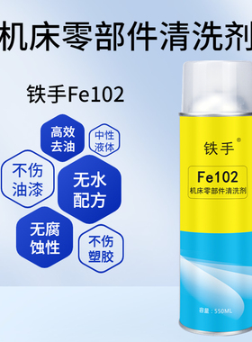 机床零部件清洗剂重油污强力清洁不伤油漆FE102铁手工件清洗防锈