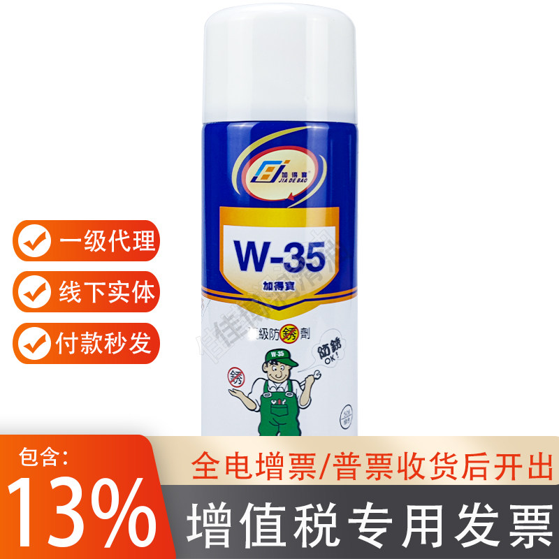 绿色白色透明W35加得宝防锈剂