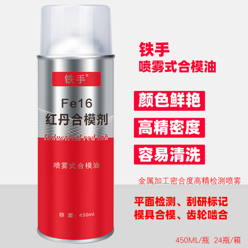 铁手红丹合模液高精密度
