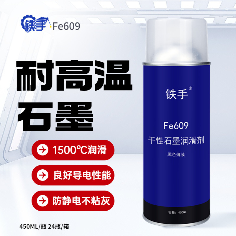 铁手干性石墨润滑剂耐高温导电