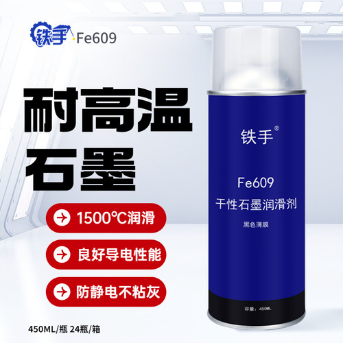 铁手干性石墨润滑剂耐高温导电