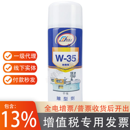 W-35加得宝离型剂W35干性脱模剂中性油性离模剂450ML全新包装