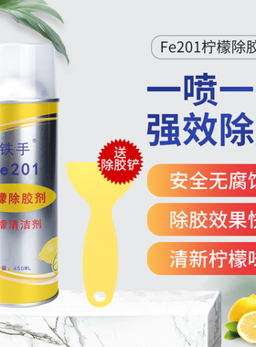 植物基除胶剂不干玻璃双面海绵防撞条小广告柏油铁手Fe201柠檬味