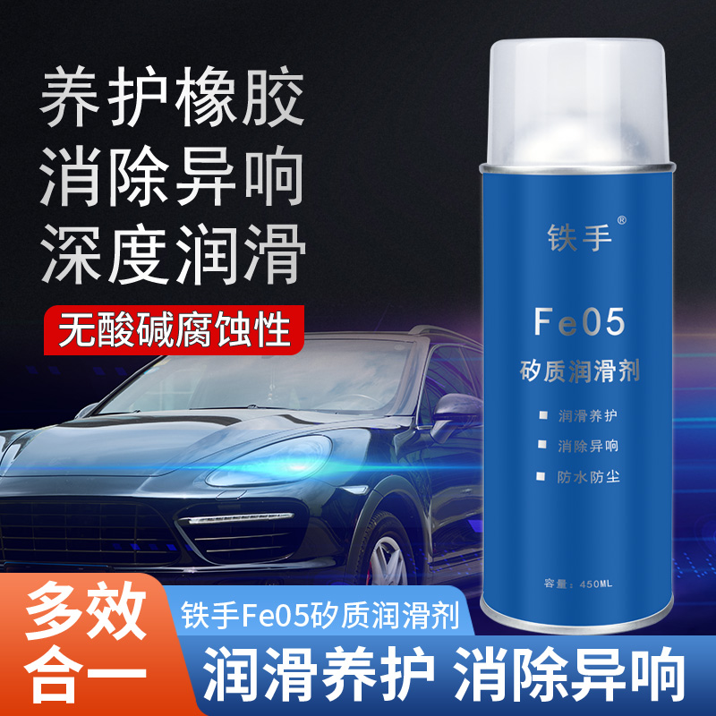 铁手Fe05矽质润滑剂橡胶条活化保养护汽车窗除异响发动机皮带噪音