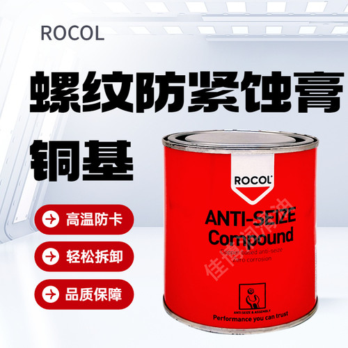 螺纹防卡膏正品ROCOL金牛油