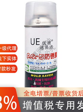 PO-5防锈膜UE优液速易高效SX-500白色福瑞干性防锈油模具长期专用