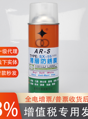 台湾福瑞SX-55白色干性薄层防锈膜ARS防锈油长期原装模具金属保护