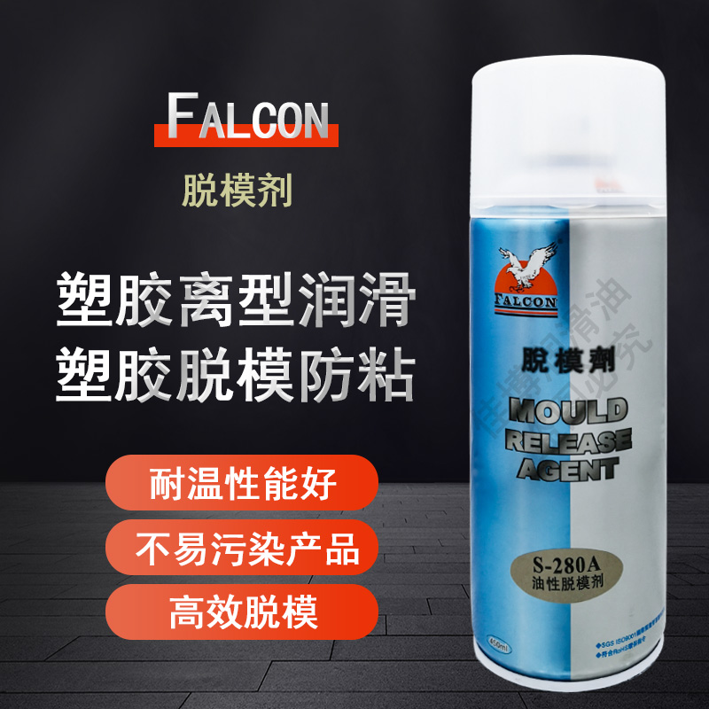 280脱模剂塑胶离型润滑falcon