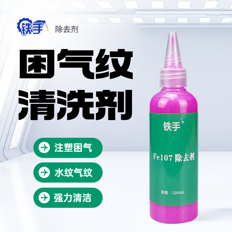 塑胶模具注塑困气纹水纹斑点处理强力型模具除去剂清洗高温残留物