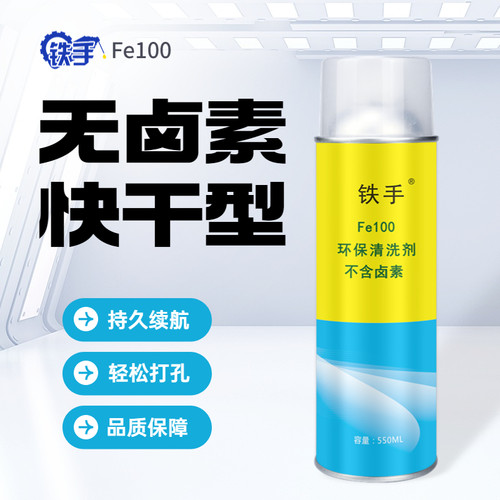 快干模具清洗剂铁手无卤