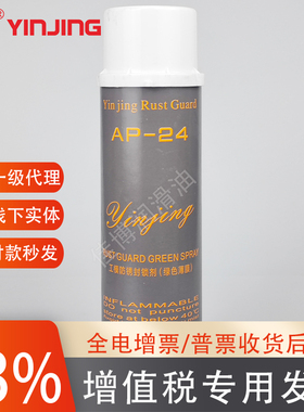 银晶AP24工模防锈封锁剂绿色薄膜模具长期模具保护防腐防潮海运