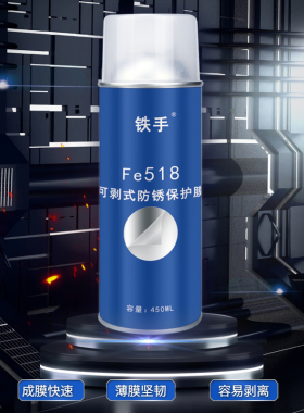 气相防锈可以膜喷雾式金属保护膜铁手Fe518可剥式白色手撕防锈膜