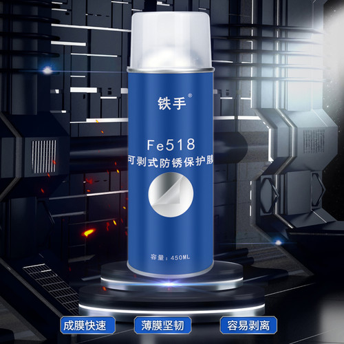 铁手可剥式防锈膜快干易剥离