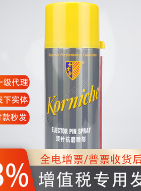 比尔顶针润滑喷剂英国KORNICHE模具顶针耐高温防烧油导套防卡透明