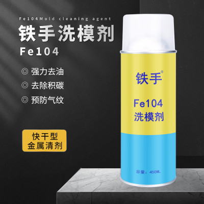 铁手Fe104洗模剂强力快干型