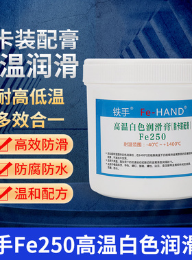 铁手FE250白色高温润滑膏模具斜顶油耐1400度透明顶针防卡全合成