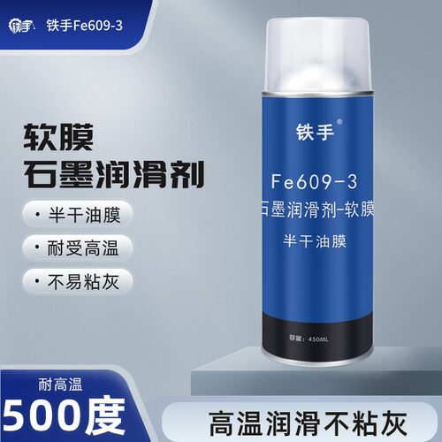 450度耐腐蚀导电干性润滑喷剂