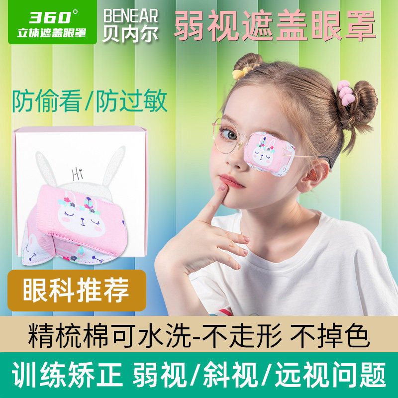 弱视立体眼罩眼睛全遮盖立体纯棉眼镜罩儿童单眼遮光斜视弱视遮盖