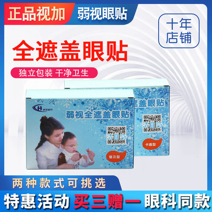 视加儿童弱视眼贴斜眼单眼训练医院同款透气遮光全遮盖眼罩
