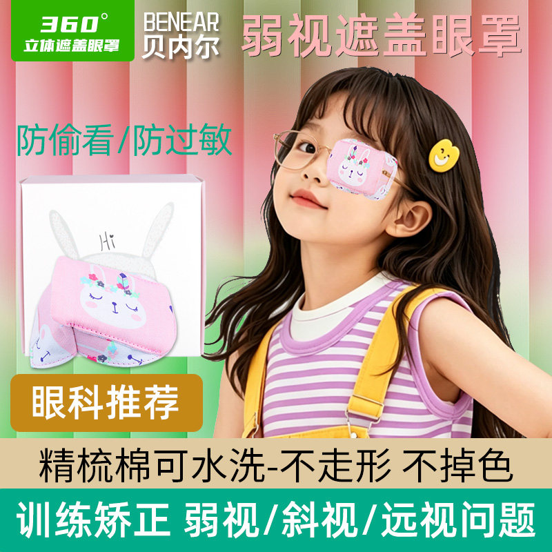 弱视立体眼罩眼睛全遮盖立体纯棉眼镜罩儿童单眼遮光斜视弱视遮盖