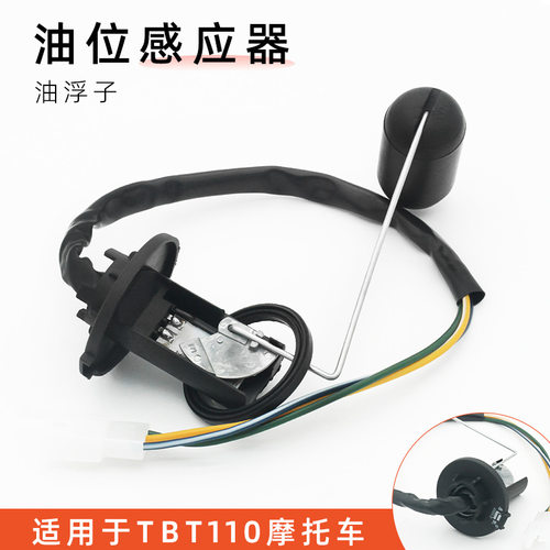 德国进口老款110弯梁摩托车适用于泰TBT油箱油位传感器 感应器 油