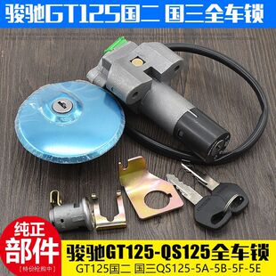 德国进口骏驰GT125摩托车QS125-5C-5A-5E-5F-5G全车套锁 电门锁国