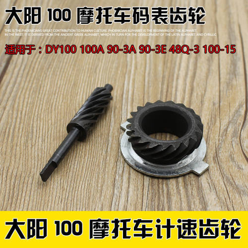 德国进口弯梁摩托车大阳DY100咪米表齿轮米齿计速齿轮轮毂里程表