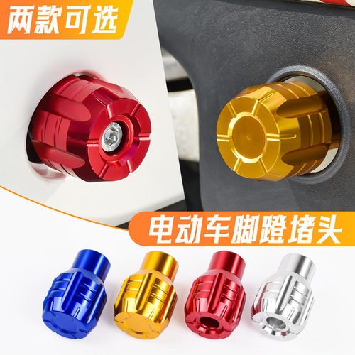 德国进口电动车铝合金脚踏堵头适配小牛G6T/B2/C0/F0/U2九号A40中