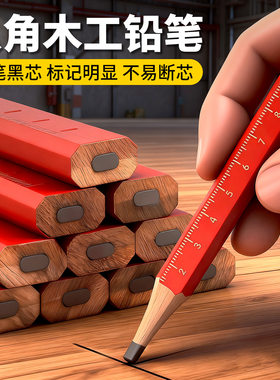 德国进口木工铅笔记号笔八角扁头粗芯高硬度不断芯工程划线标记专