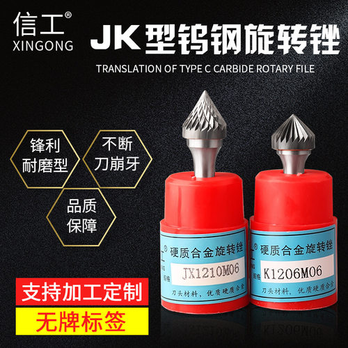 德国进口信工硬质合金旋转锉J形K型钨钢铣刀合金打磨头金属打磨工