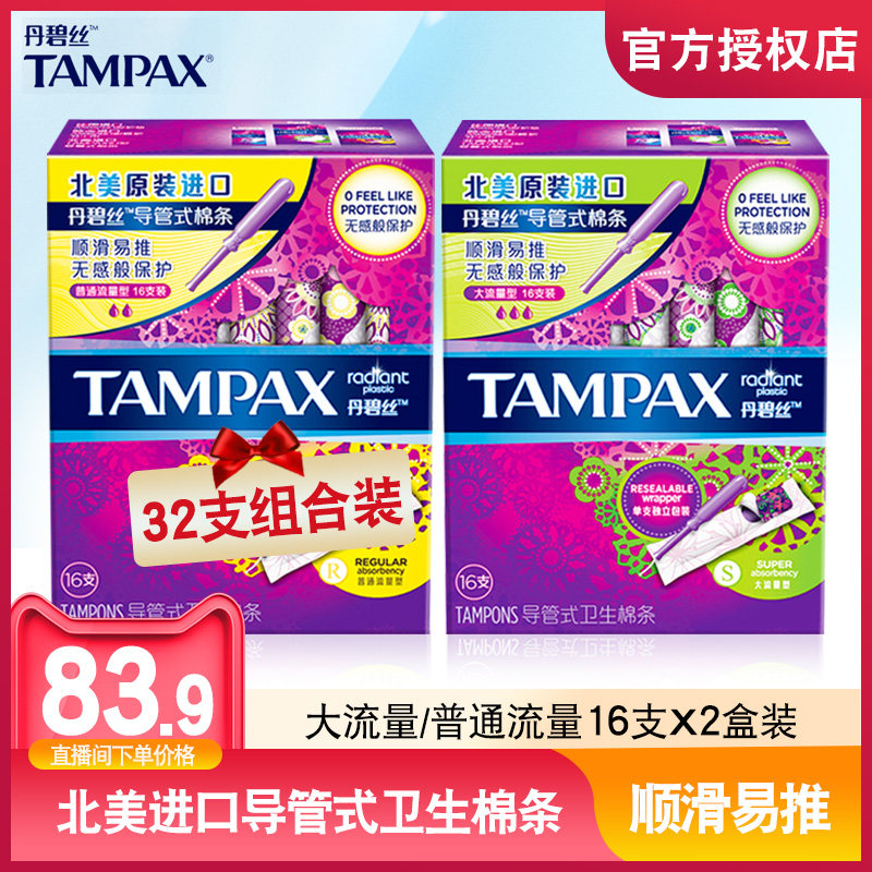 【粉丝专享】丹碧丝导管式内置入卫生棉条小/大流量2包组合